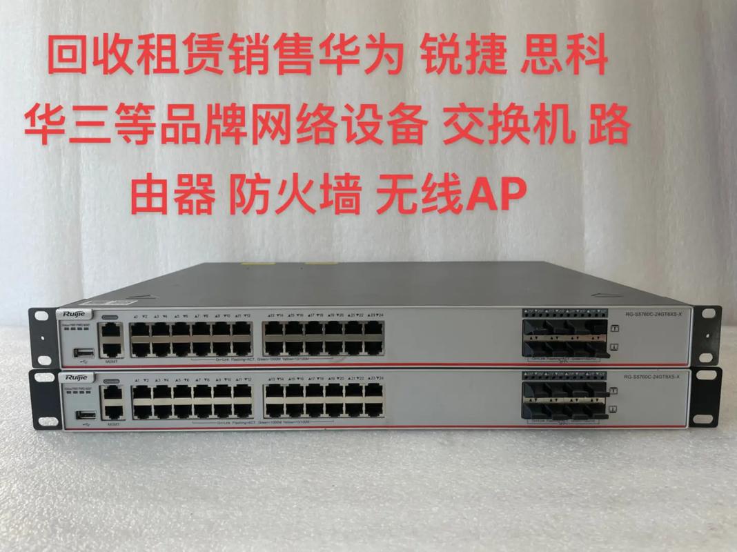 回收租賃銷售華為銳捷思科ruijie華三等品牌網(wǎng)絡(luò)設(shè)備交換機(jī)路由器